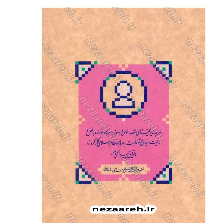 کتاب مدیریت فرهنگی (در اندیشه مقام معظم رهبری) گردآورنده حمید عسگرلو و غلامرضا شاهلو و احمد پناهیان
