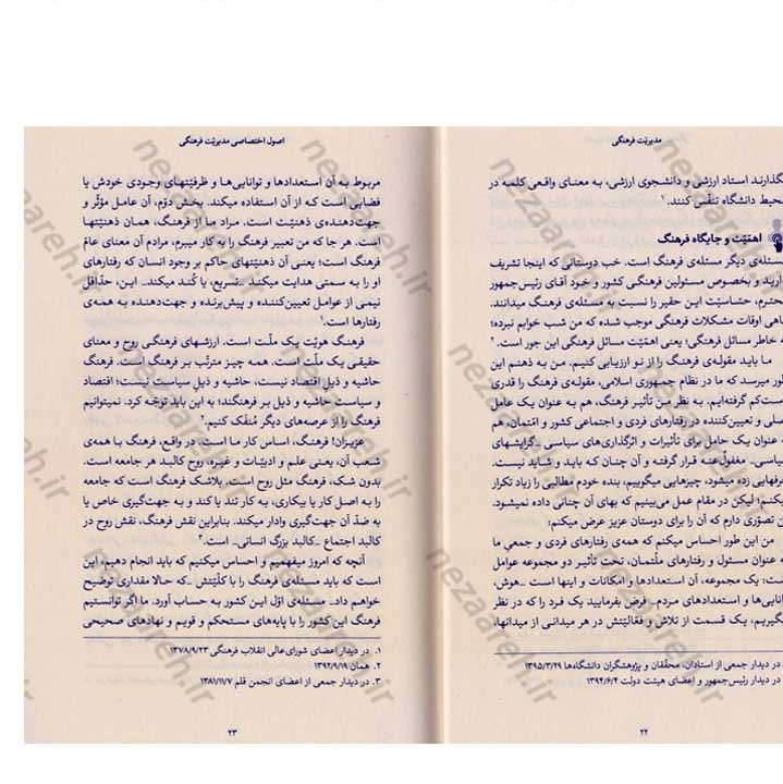 کتاب مدیریت فرهنگی (در اندیشه مقام معظم رهبری) گردآورنده حمید عسگرلو و غلامرضا شاهلو و احمد پناهیان