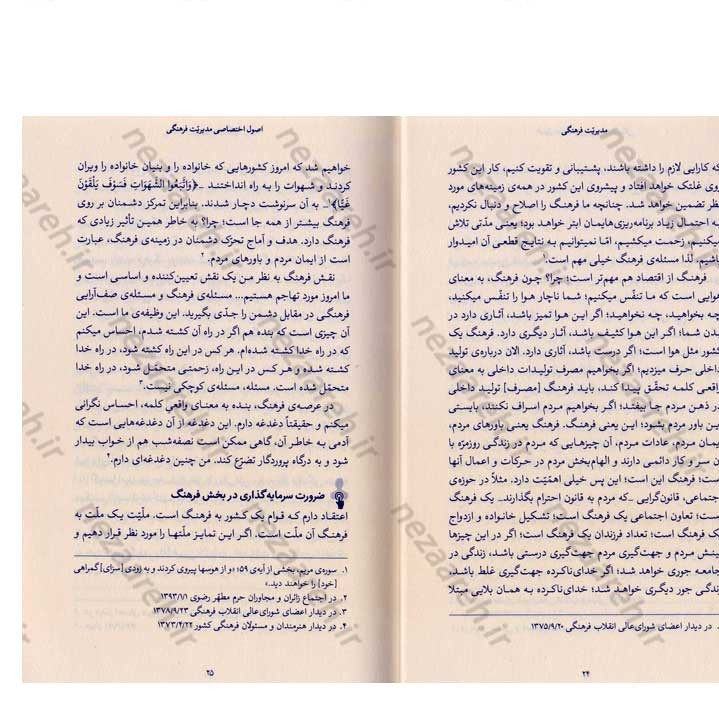 کتاب مدیریت فرهنگی (در اندیشه مقام معظم رهبری) گردآورنده حمید عسگرلو و غلامرضا شاهلو و احمد پناهیان