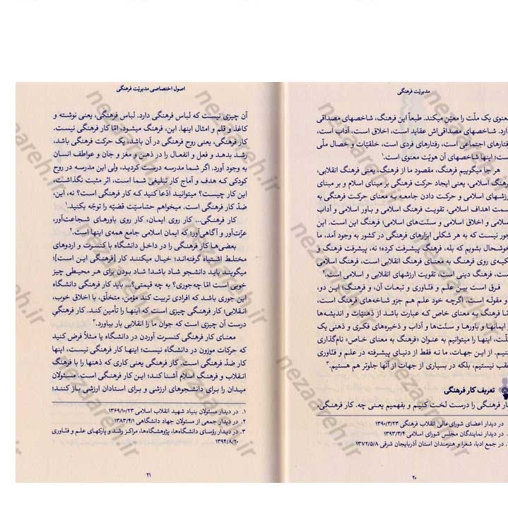 کتاب مدیریت فرهنگی (در اندیشه مقام معظم رهبری) گردآورنده حمید عسگرلو و غلامرضا شاهلو و احمد پناهیان