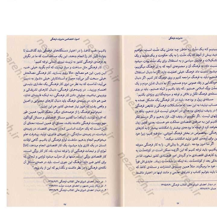 کتاب مدیریت فرهنگی (در اندیشه مقام معظم رهبری) گردآورنده حمید عسگرلو و غلامرضا شاهلو و احمد پناهیان