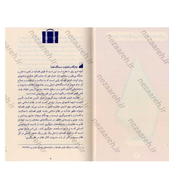کتاب مدیریت قضائی (در اندیشه مقام معظم رهبری) گردآورنده حمید عسگرلو و غلامرضا شاهلو و احمد پناهیان