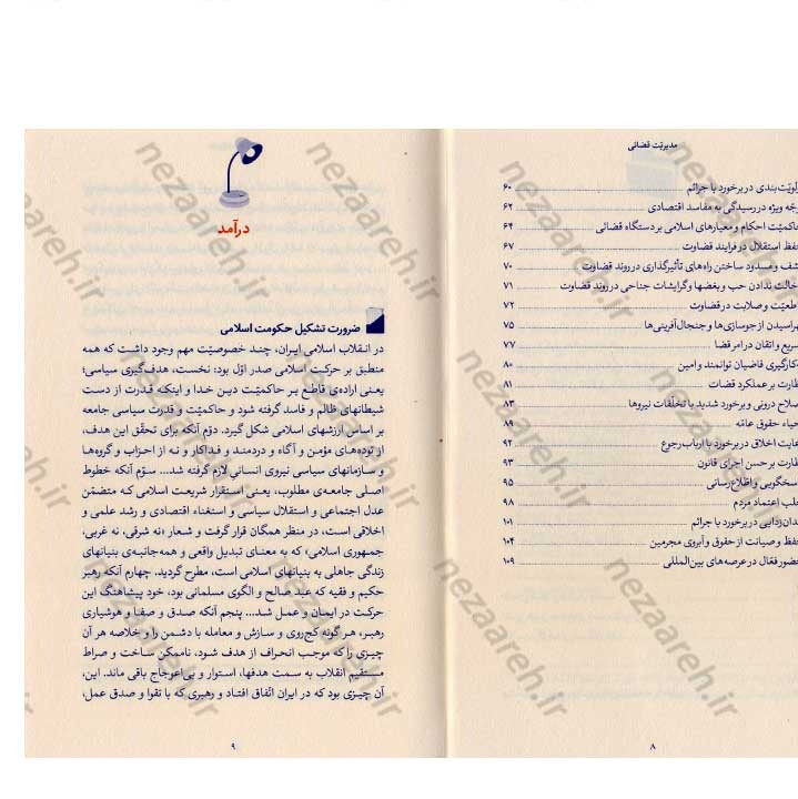 کتاب مدیریت قضائی (در اندیشه مقام معظم رهبری) گردآورنده حمید عسگرلو و غلامرضا شاهلو و احمد پناهیان