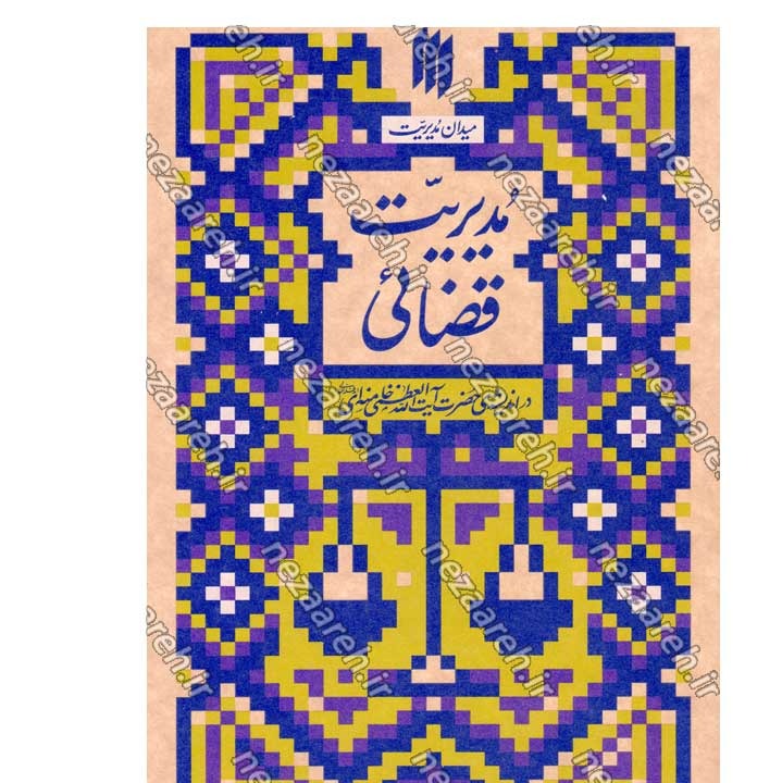 کتاب مدیریت قضائی (در اندیشه مقام معظم رهبری) گردآورنده حمید عسگرلو و غلامرضا شاهلو و احمد پناهیان