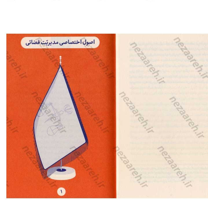 کتاب مدیریت قضائی (در اندیشه مقام معظم رهبری) گردآورنده حمید عسگرلو و غلامرضا شاهلو و احمد پناهیان