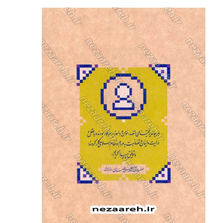 کتاب مدیریت قضائی (در اندیشه مقام معظم رهبری) گردآورنده حمید عسگرلو و غلامرضا شاهلو و احمد پناهیان