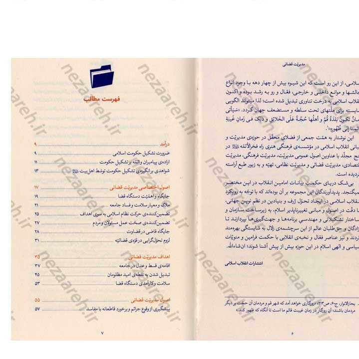 کتاب مدیریت قضائی (در اندیشه مقام معظم رهبری) گردآورنده حمید عسگرلو و غلامرضا شاهلو و احمد پناهیان