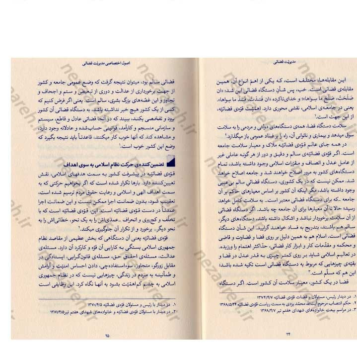 کتاب مدیریت قضائی (در اندیشه مقام معظم رهبری) گردآورنده حمید عسگرلو و غلامرضا شاهلو و احمد پناهیان