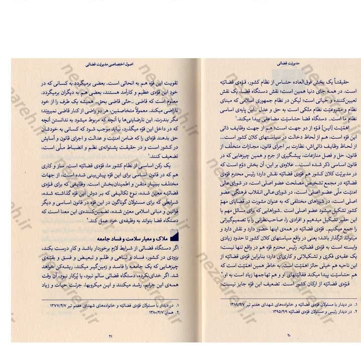کتاب مدیریت قضائی (در اندیشه مقام معظم رهبری) گردآورنده حمید عسگرلو و غلامرضا شاهلو و احمد پناهیان