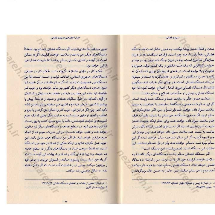 کتاب مدیریت قضائی (در اندیشه مقام معظم رهبری) گردآورنده حمید عسگرلو و غلامرضا شاهلو و احمد پناهیان