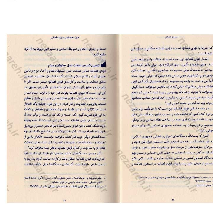 کتاب مدیریت قضائی (در اندیشه مقام معظم رهبری) گردآورنده حمید عسگرلو و غلامرضا شاهلو و احمد پناهیان