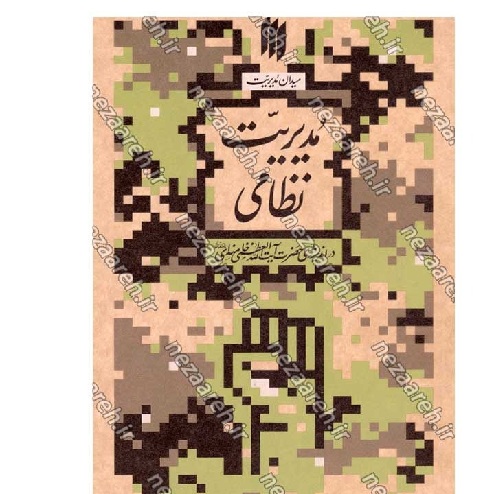 کتاب مدیریت نظامی (در اندیشه مقام معظم رهبری) گردآورنده حمید عسگرلو و غلامرضا شاهلو و احمد پناهیان