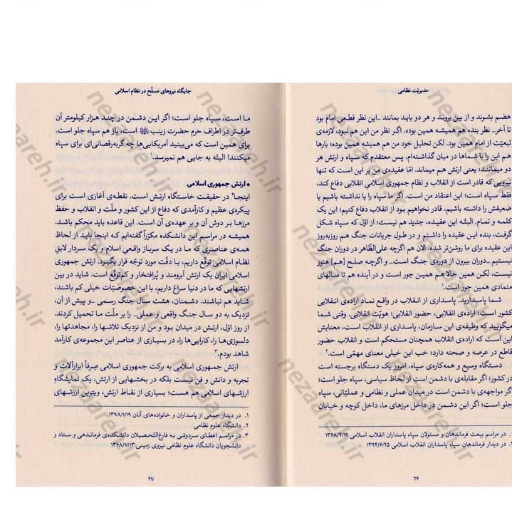 کتاب مدیریت نظامی (در اندیشه مقام معظم رهبری) گردآورنده حمید عسگرلو و غلامرضا شاهلو و احمد پناهیان