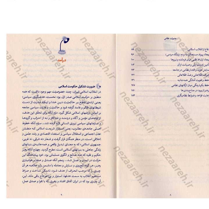 کتاب مدیریت نظامی (در اندیشه مقام معظم رهبری) گردآورنده حمید عسگرلو و غلامرضا شاهلو و احمد پناهیان