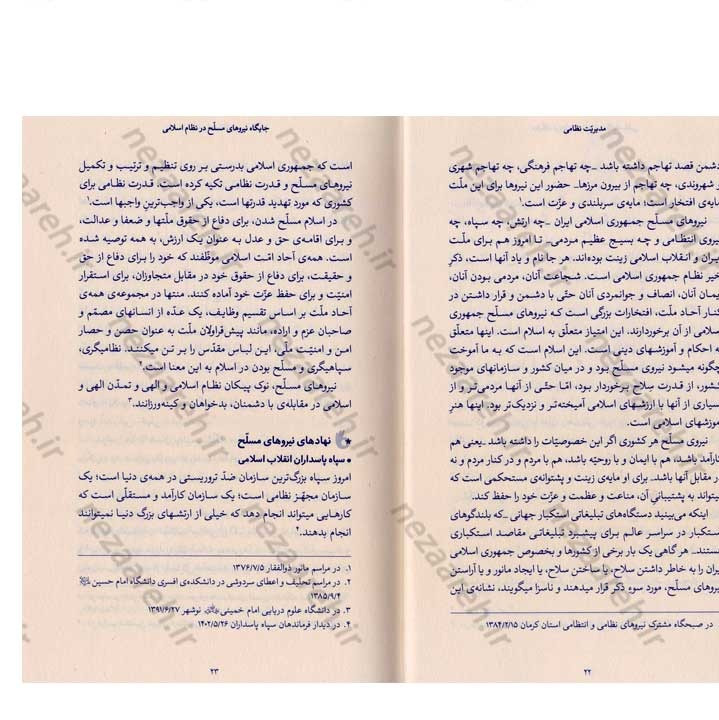 کتاب مدیریت نظامی (در اندیشه مقام معظم رهبری) گردآورنده حمید عسگرلو و غلامرضا شاهلو و احمد پناهیان