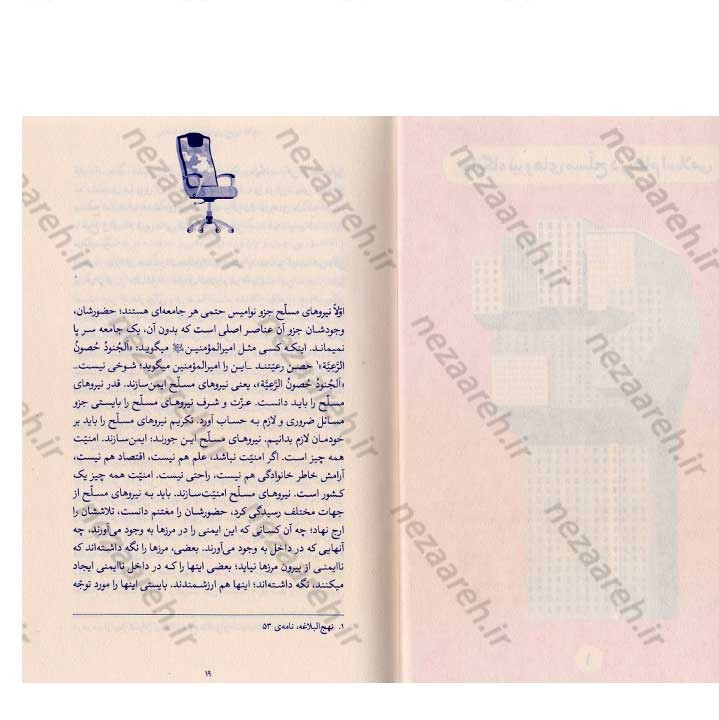 کتاب مدیریت نظامی (در اندیشه مقام معظم رهبری) گردآورنده حمید عسگرلو و غلامرضا شاهلو و احمد پناهیان
