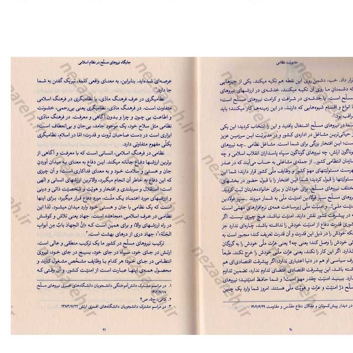 کتاب مدیریت نظامی (در اندیشه مقام معظم رهبری) گردآورنده حمید عسگرلو و غلامرضا شاهلو و احمد پناهیان