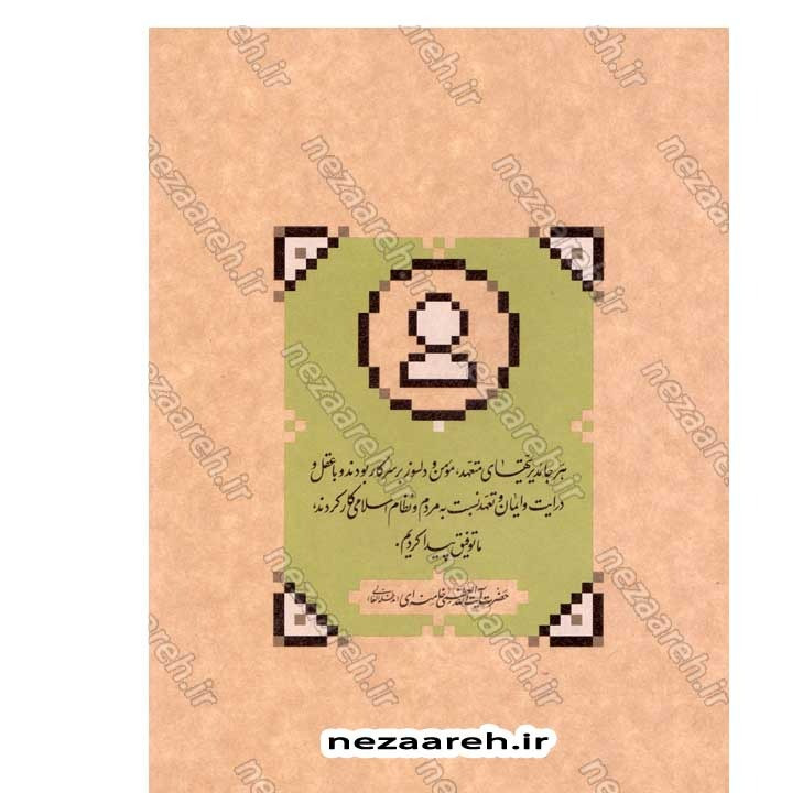 کتاب مدیریت نظامی (در اندیشه مقام معظم رهبری) گردآورنده حمید عسگرلو و غلامرضا شاهلو و احمد پناهیان