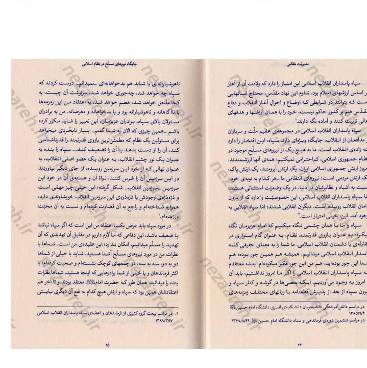 کتاب مدیریت نظامی (در اندیشه مقام معظم رهبری) گردآورنده حمید عسگرلو و غلامرضا شاهلو و احمد پناهیان