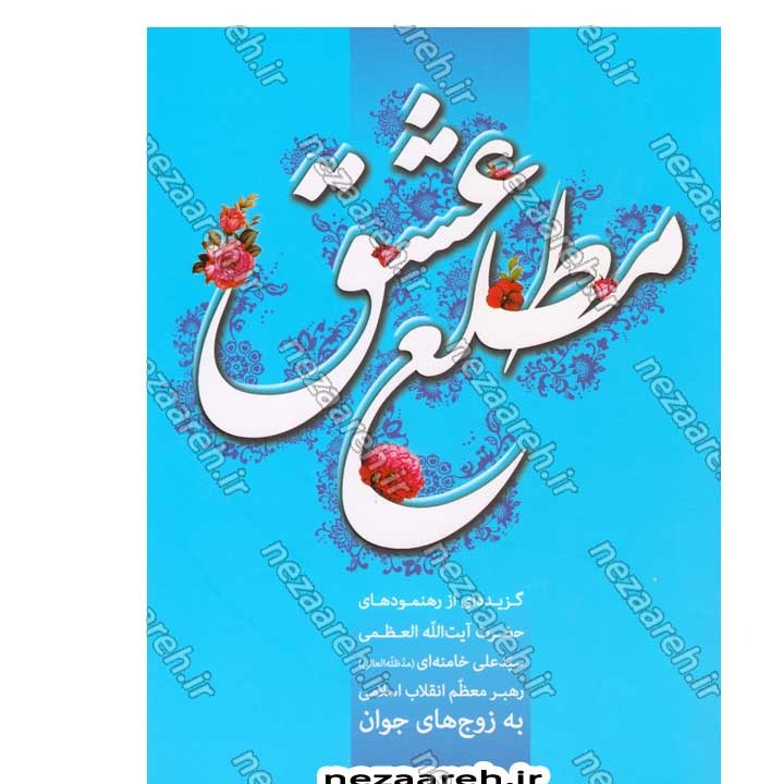 کتاب مطلع عشق (گزیده ای از رهنمودهای حضرت آیت الله العظمی سید علی خامنه ای به زوج های جوان)