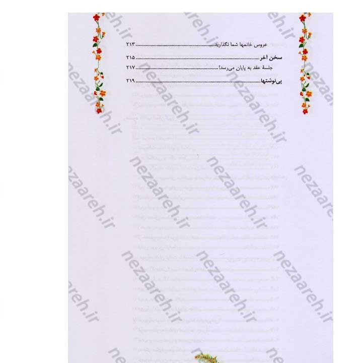 کتاب مطلع عشق (گزیده ای از رهنمودهای حضرت آیت الله العظمی سید علی خامنه ای به زوج های جوان)