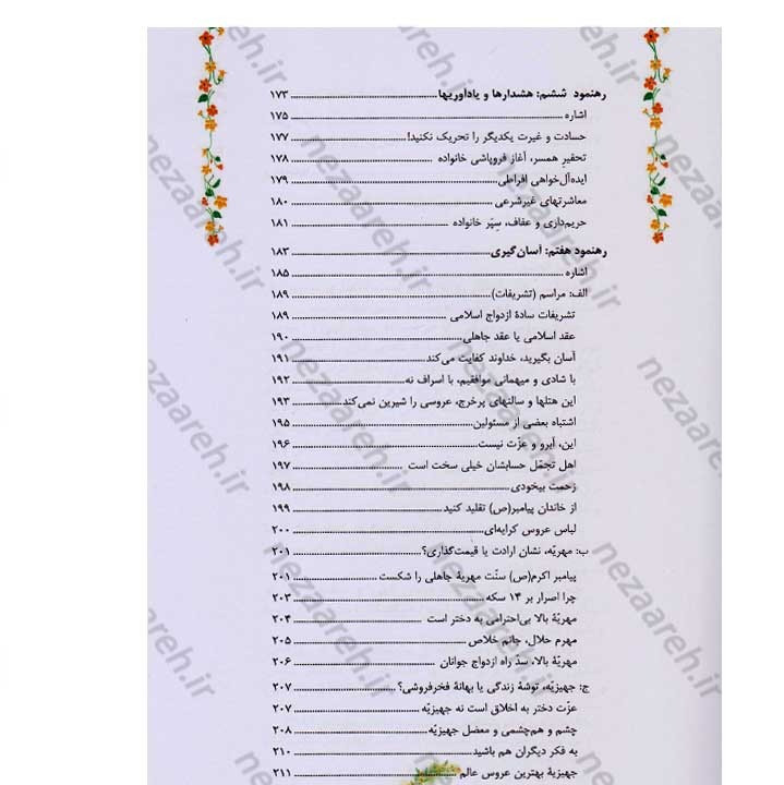 کتاب مطلع عشق (گزیده ای از رهنمودهای حضرت آیت الله العظمی سید علی خامنه ای به زوج های جوان)
