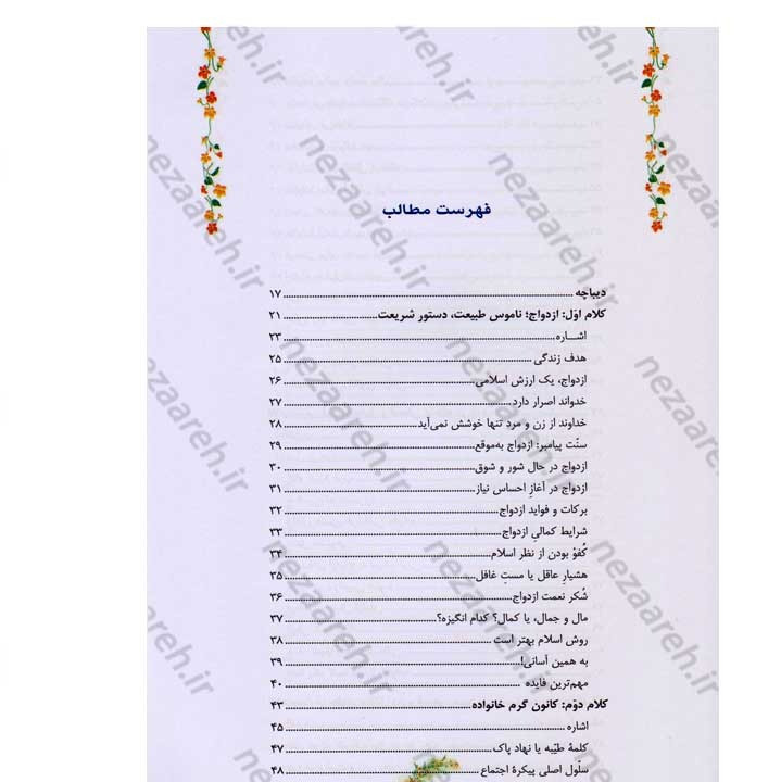 کتاب مطلع عشق (گزیده ای از رهنمودهای حضرت آیت الله العظمی سید علی خامنه ای به زوج های جوان)