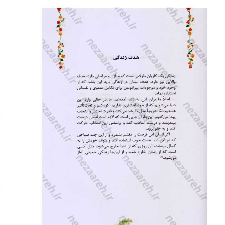 کتاب مطلع عشق (گزیده ای از رهنمودهای حضرت آیت الله العظمی سید علی خامنه ای به زوج های جوان)