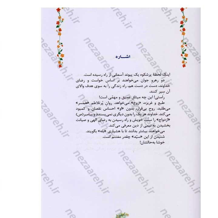 کتاب مطلع عشق (گزیده ای از رهنمودهای حضرت آیت الله العظمی سید علی خامنه ای به زوج های جوان)
