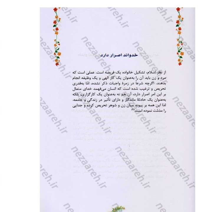 کتاب مطلع عشق (گزیده ای از رهنمودهای حضرت آیت الله العظمی سید علی خامنه ای به زوج های جوان)