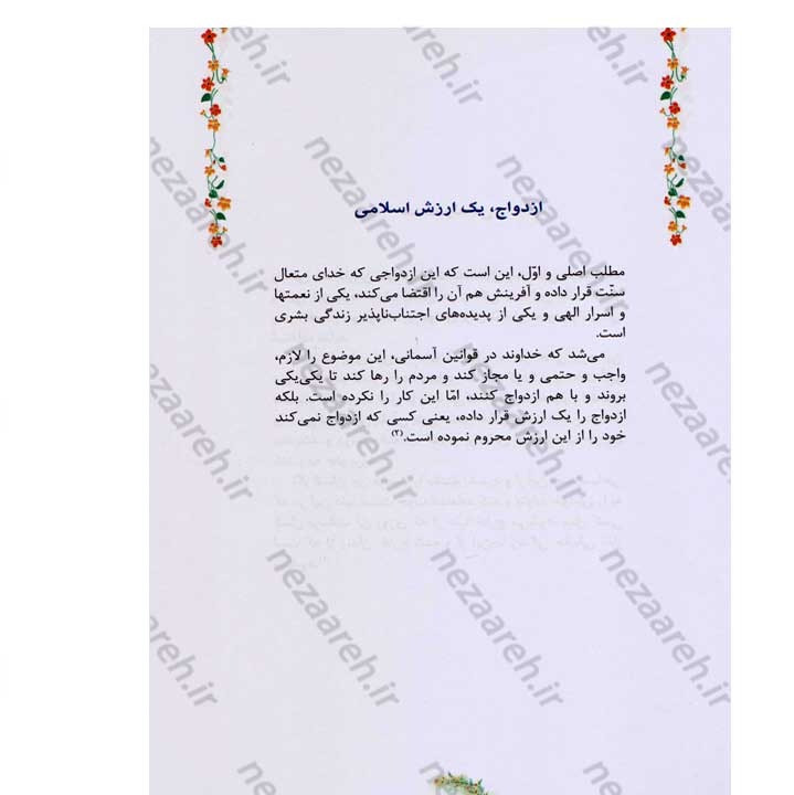 کتاب مطلع عشق (گزیده ای از رهنمودهای حضرت آیت الله العظمی سید علی خامنه ای به زوج های جوان)