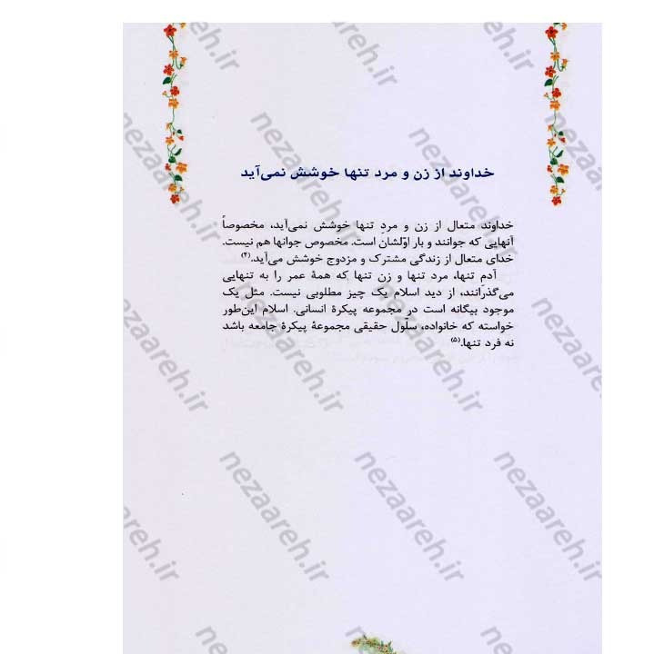 کتاب مطلع عشق (گزیده ای از رهنمودهای حضرت آیت الله العظمی سید علی خامنه ای به زوج های جوان)