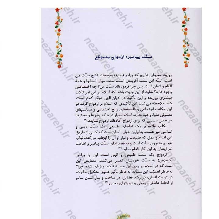 کتاب مطلع عشق (گزیده ای از رهنمودهای حضرت آیت الله العظمی سید علی خامنه ای به زوج های جوان)