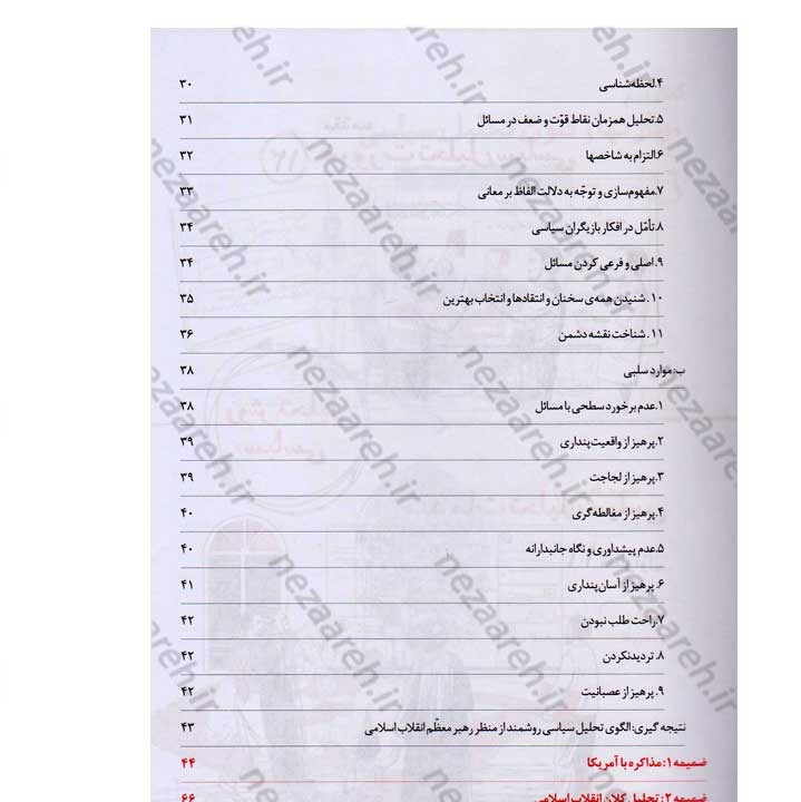 کتاب روش تحلیل سیاسی (مهارتها و فنون تحلیل سیاسی در اندیشه ی مقام معظم رهبری)
