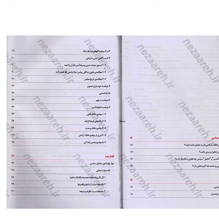 کتاب روش تحلیل سیاسی (مهارتها و فنون تحلیل سیاسی در اندیشه ی مقام معظم رهبری)