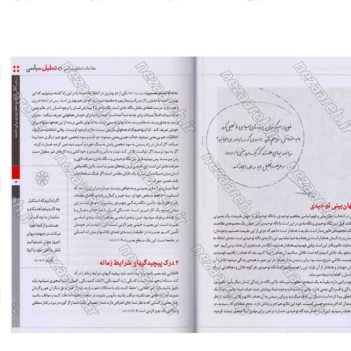 کتاب روش تحلیل سیاسی (مهارتها و فنون تحلیل سیاسی در اندیشه ی مقام معظم رهبری)