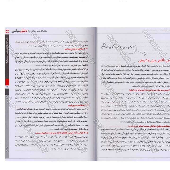 کتاب روش تحلیل سیاسی (مهارتها و فنون تحلیل سیاسی در اندیشه ی مقام معظم رهبری)