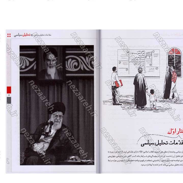 کتاب روش تحلیل سیاسی (مهارتها و فنون تحلیل سیاسی در اندیشه ی مقام معظم رهبری)