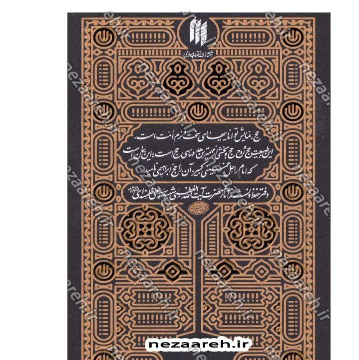 کتاب مناسک حج (مطابق با فتاوای مرجع عالی قدر حضرت آیت الله العظمی خامنه ای)