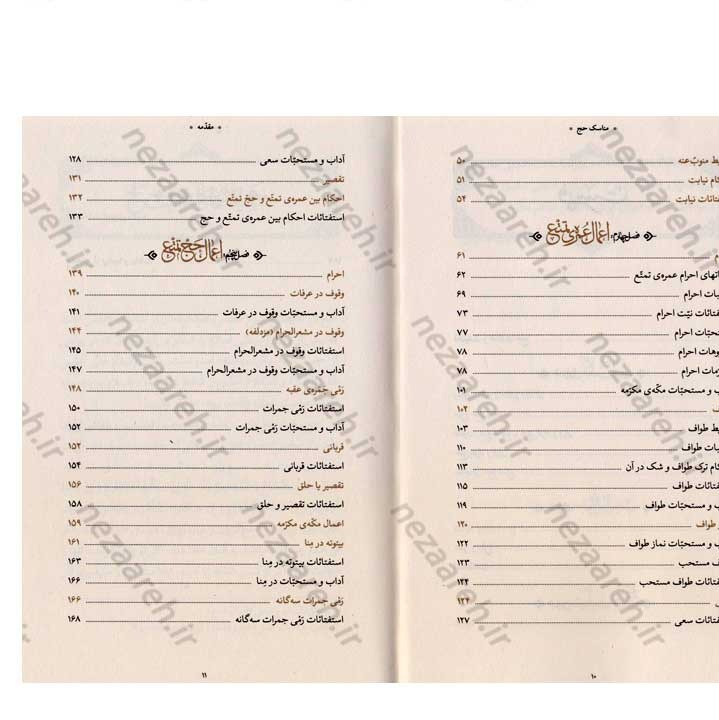 کتاب مناسک حج (مطابق با فتاوای مرجع عالی قدر حضرت آیت الله العظمی خامنه ای)