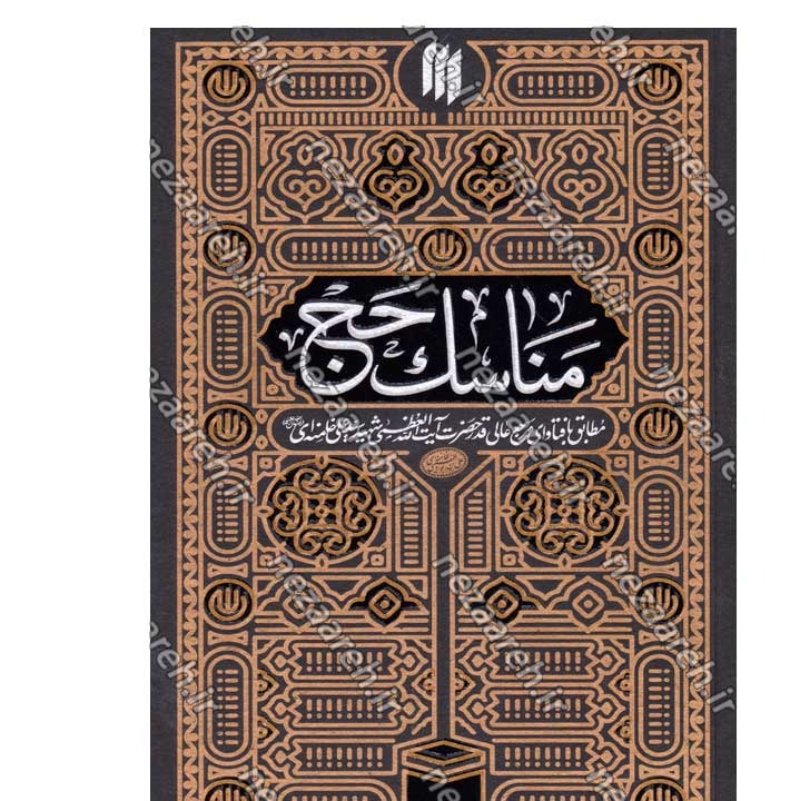 کتاب مناسک حج (مطابق با فتاوای مرجع عالی قدر حضرت آیت الله العظمی خامنه ای)