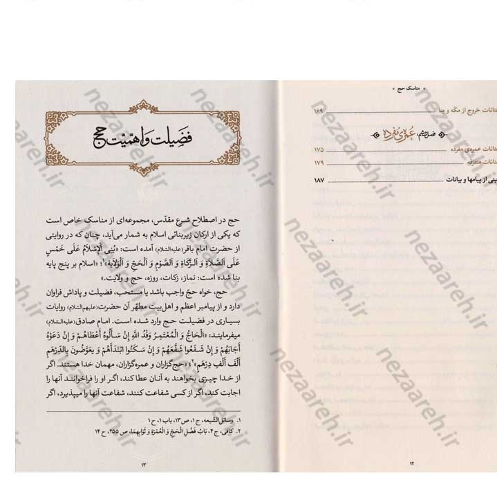 کتاب مناسک حج (مطابق با فتاوای مرجع عالی قدر حضرت آیت الله العظمی خامنه ای)