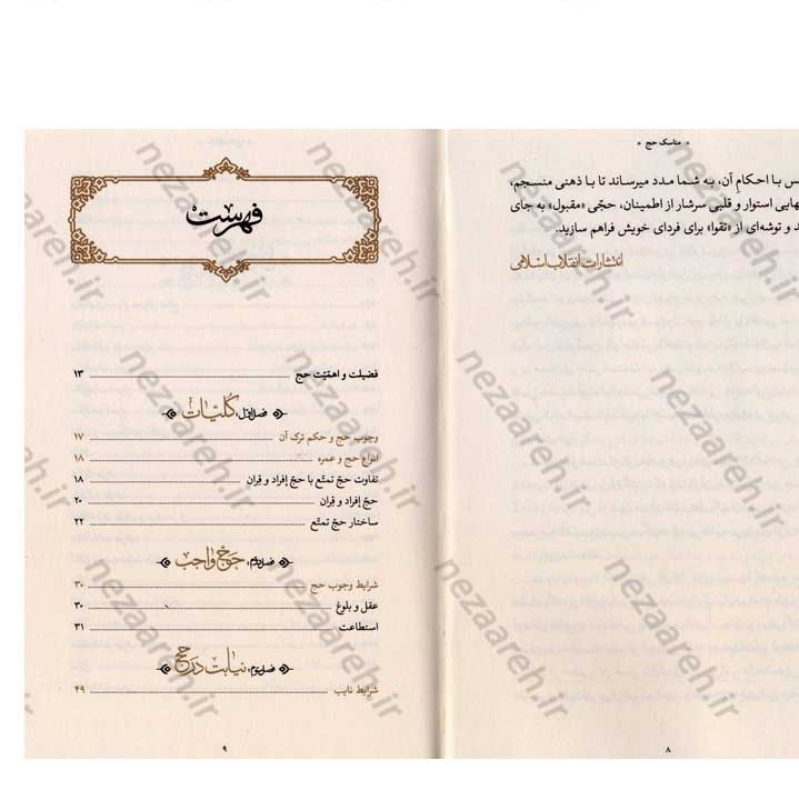 کتاب مناسک حج (مطابق با فتاوای مرجع عالی قدر حضرت آیت الله العظمی خامنه ای)