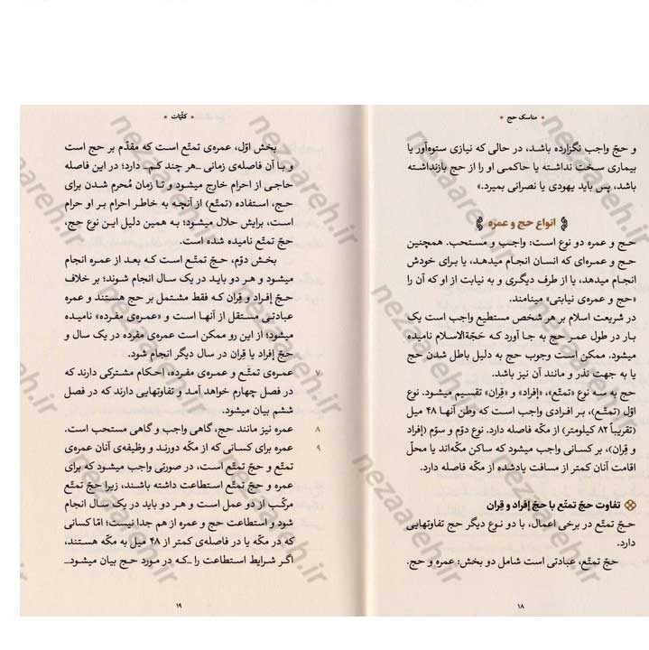 کتاب مناسک حج (مطابق با فتاوای مرجع عالی قدر حضرت آیت الله العظمی خامنه ای)