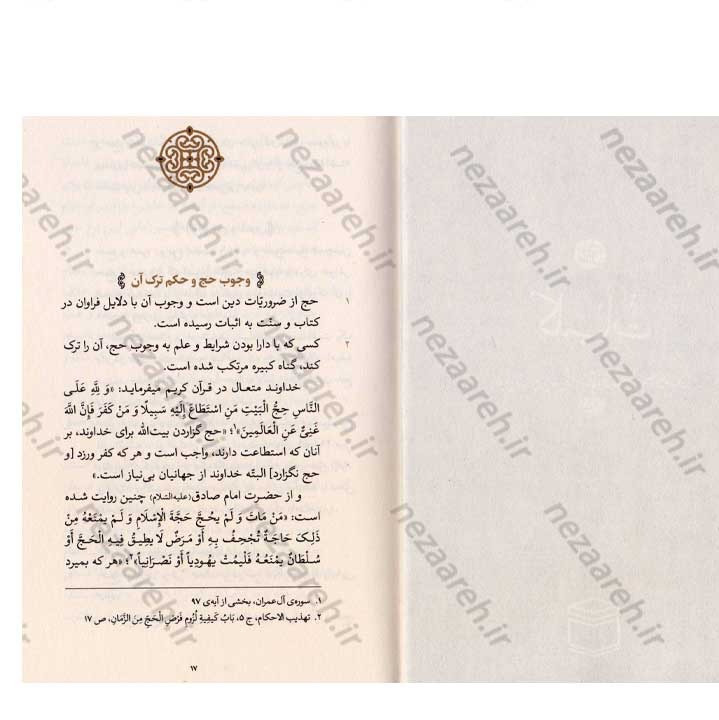 کتاب مناسک حج (مطابق با فتاوای مرجع عالی قدر حضرت آیت الله العظمی خامنه ای)