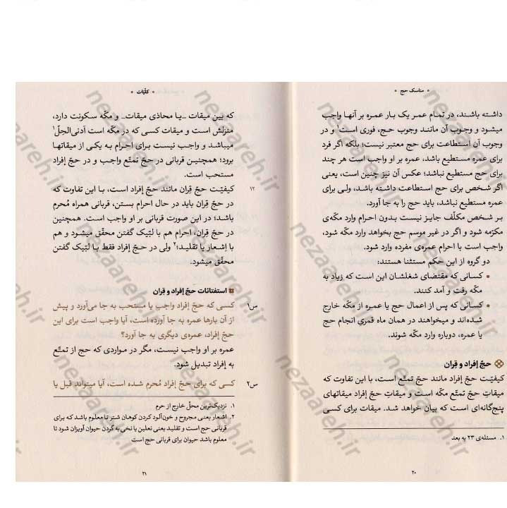کتاب مناسک حج (مطابق با فتاوای مرجع عالی قدر حضرت آیت الله العظمی خامنه ای)