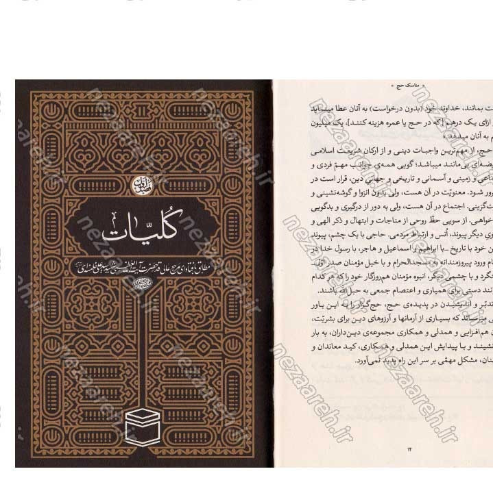 کتاب مناسک حج (مطابق با فتاوای مرجع عالی قدر حضرت آیت الله العظمی خامنه ای)