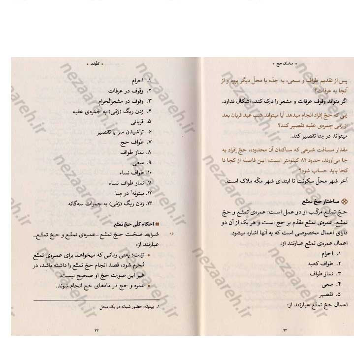 کتاب مناسک حج (مطابق با فتاوای مرجع عالی قدر حضرت آیت الله العظمی خامنه ای)