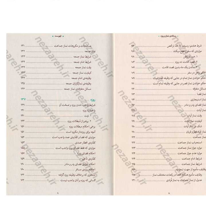کتاب رساله نماز و روزه (مطابق با فتاوای مرجع عالی قدر حضرت آیت الله العظمی خامنه ای)