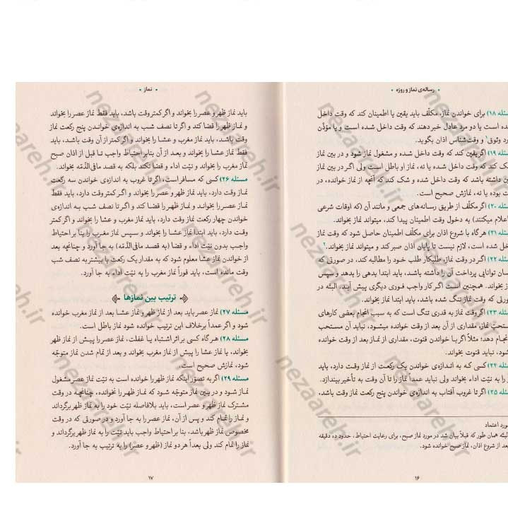 کتاب رساله نماز و روزه (مطابق با فتاوای مرجع عالی قدر حضرت آیت الله العظمی خامنه ای)